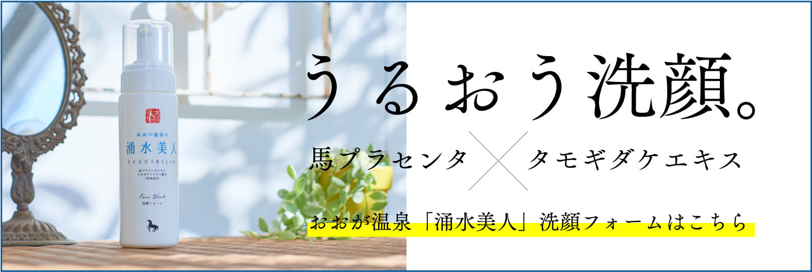 うるおう洗顔。