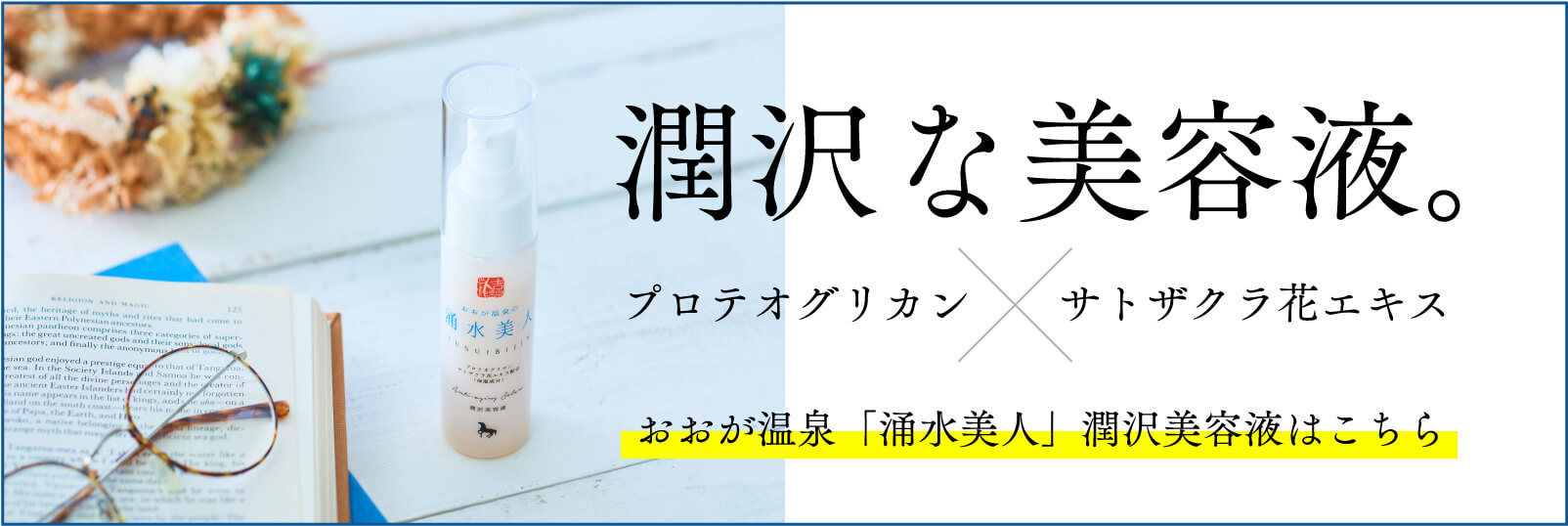 潤沢な美容液。